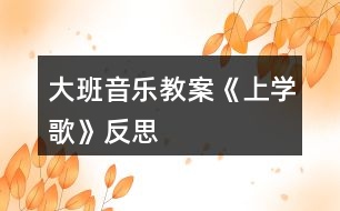 大班音樂教案《上學歌》反思