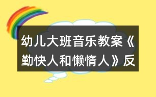 幼兒大班音樂(lè)教案《勤快人和懶惰人》反思