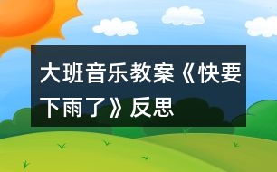 大班音樂(lè)教案《快要下雨了》反思