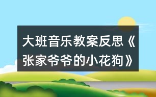 大班音樂教案反思《張家爺爺?shù)男』ü贰?></p>										
													<h3>1、大班音樂教案反思《張家爺爺?shù)男』ü贰?/h3><p>　　活動(dòng)目標(biāo)：</p><p>　　1、通過故事及圖片了解樂曲的結(jié)構(gòu)，以及連貫流暢的旋律。</p><p>　　2、創(chuàng)編各種形體動(dòng)作表現(xiàn)音樂內(nèi)容。</p><p>　　3、培養(yǎng)幼兒勇敢、活潑的個(gè)性。</p><p>　　4、鼓勵(lì)幼兒大膽說話和積極應(yīng)答。</p><p>　　活動(dòng)準(zhǔn)備：</p><p>　　1、教學(xué)掛圖.</p><p>　　2、音樂磁帶。</p><p>　　活動(dòng)過程：</p><p>　　1、聽故事，了解樂曲的大致含義。</p><p>　　2、完整欣賞樂曲一遍，感受樂曲連貫流暢的旋律。</p><p>　　3、再次聽音樂，學(xué)習(xí)歌曲，并邊唱歌邊拍手，一個(gè)音符拍一下。</p><p>　　4、歌唱游戲，音樂創(chuàng)編小花狗靈巧活潑的動(dòng)作。。教案來.自:屈;老師教.案網(wǎng)，(用身體各部位的旋轉(zhuǎn)性動(dòng)作來表現(xiàn)。)(用身體和手臂的動(dòng)作來表現(xiàn))</p><p>　　5、帶幼兒多聽?zhēng)妆橐魳罚员隳苁煜非慕Y(jié)構(gòu)。</p><p>　　活動(dòng)反思：</p><p>　　《張家爺爺?shù)男』ü贰愤@首歌曲歌詞比較簡(jiǎn)單，幼兒學(xué)習(xí)起來也比較快。活動(dòng)一開始我在黑板上放了一張《張家爺爺?shù)男』ü贰返膱D譜，還有五朵小花和兩只小花狗的圖片。第一個(gè)環(huán)節(jié)我出示了一張小花狗的圖片作為導(dǎo)入活動(dòng)，孩子們的興趣特別高漲，一下子都吸引過來，齊聲道：這是