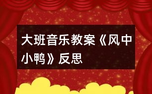 大班音樂(lè)教案《風(fēng)中小鴨》反思