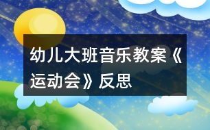 幼兒大班音樂教案《運動會》反思