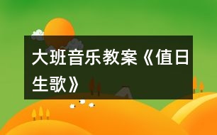 大班音樂(lè)教案《值日生歌》