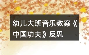 幼兒大班音樂教案《中國(guó)功夫》反思