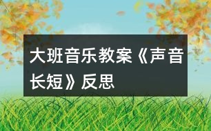 大班音樂教案《聲音長短》反思