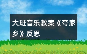 大班音樂教案《夸家鄉(xiāng)》反思