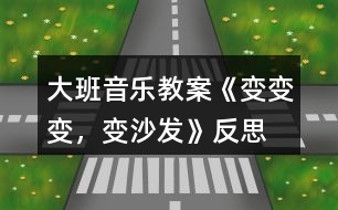 大班音樂教案《變變變，變沙發(fā)》反思