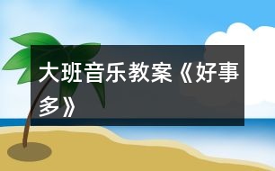 大班音樂教案《好事多》