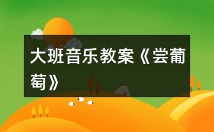 大班音樂教案《嘗葡萄》