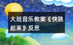 大班音樂教案《快跳起來》反思