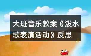 大班音樂教案《潑水歌表演活動》反思