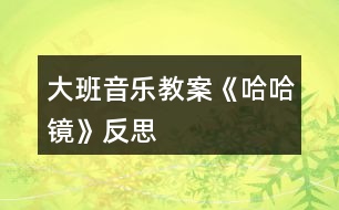 大班音樂教案《哈哈鏡》反思