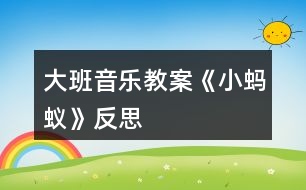 大班音樂(lè)教案《小螞蟻》反思