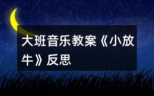 大班音樂教案《小放牛》反思