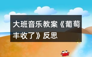 大班音樂教案《葡萄豐收了》反思