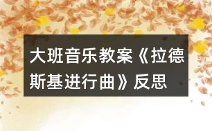 大班音樂教案《拉德斯基進行曲》反思