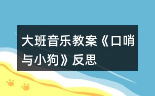 大班音樂教案《口哨與小狗》反思