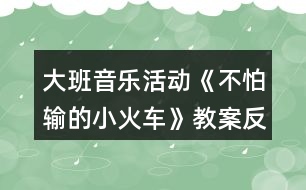 大班音樂活動《不怕輸?shù)男』疖嚒方贪阜此?></p>										
													<h3>1、大班音樂活動《不怕輸?shù)男』疖嚒方贪阜此?/h3><p>　　活動目標：</p><p>　　1.感受歌曲流暢，歡快的風(fēng)格，學(xué)習(xí)歌曲中漸強的演唱方法，并初步學(xué)會演唱。</p><p>　　2.體驗歌曲中蘊涵的克服困難，不服輸?shù)木?，知道面對困難要樹立信心，勇于克服。</p><p>　　3.借助圖譜、動作、游戲情景理解記憶歌詞并學(xué)唱歌曲。</p><p>　　4.體驗自主替換歌詞的愉悅情緒。</p><p>　　活動準備：《不怕輸?shù)男』疖嚒穚pt</p><p>　　活動過程：</p><p>　　1.出示小火車圖片激發(fā)幼兒興趣，導(dǎo)入活動。</p><p>　　(1)教師出示小火車“托馬斯”的圖片引發(fā)幼兒興趣。</p><p>　　(2)利用火車鳴笛“嗚嗚”，進行發(fā)音練習(xí)。</p><p>　　2.出示課件理解并記憶歌詞。</p><p>　　(1)提問：小火車遇到了困難?它的心情是怎樣的?</p><p>　　(2)教師完整的說第一段歌詞，幼兒跟說一遍。</p><p>　　(3)提問：小火車遇到困難了他會怎樣想呢?</p><p>　　(4)教師完整說第二段歌詞，幼兒跟說一遍。</p><p>　　(5)師幼完整的說一遍歌詞。</p><p>　　教師小結(jié)：小火車在遇到困難的時候有點害怕、膽怯。后來他鼓勵自己要不怕輸，加油努力，克服困難。</p><p>　　3.學(xué)唱歌曲，重點唱出歌曲漸強處。</p><p>　　(1)欣賞歌曲《不怕輸?shù)男』疖嚒贰?/p><p>　　(2)幫助幼兒記憶歌曲。</p><p>　　(3)教師演唱歌曲，請幼兒說說在哪句的時候唱到“嗚嗚”?</p><p>　　(4)師幼合作演唱歌曲。</p><p>　　(5)師幼一起演唱歌曲，引導(dǎo)幼兒唱出歌曲中三、四句漸強的情緒。</p><p>　　(6)幼兒完整演唱歌曲。</p><p>　　教師小結(jié)：小朋友在演唱歌曲的時候能表現(xiàn)出小火車遇到困難的膽怯和克服困難的自信。</p><p>　　4.幼兒游戲，鞏固歌曲</p><p>　　師幼共同玩“開火車”的游戲，教師當“火車頭”，幼兒演唱歌曲,被“火車頭”點到的幼兒可當車廂。</p><p>　　《不怕輸?shù)男』疖嚒氛n后反思</p><p>　　本次活動從一開始就利用形象直觀的小火車圖片引發(fā)幼兒的興趣，在觀察圖片的基礎(chǔ)上展開豐富的想象，并大膽將自己的想法講出來。在師幼一問一答中，理解記憶了歌詞，為下面學(xué)習(xí)演唱歌曲打下良好基礎(chǔ)。通過教師富有情感的演唱，感染幼兒，引發(fā)幼兒學(xué)習(xí)興趣，重難點樂句的反復(fù)示范演唱，在與幼兒“拋接球”過程中一次一次的引發(fā)幼兒想聽、要仔細聽的欲望，使整個教學(xué)過程中幼兒始終保持專注力，課堂氣氛活躍，教學(xué)效果良好。</p><h3>2、大班音樂活動教案《快樂的小雪花》含反思</h3><p><strong>活動目標：</strong></p><p>　　1、熟悉歌曲旋律，學(xué)唱三拍子歌曲《快樂的小雪花》。</p><p>　　2、嘗試用身體動作來表現(xiàn)小雪花飛舞的樣子，嘗試用彩筆畫出小雪花飛舞的形象。</p><p>　　3、創(chuàng)編歌詞內(nèi)容，感受藝術(shù)活動帶來的喜悅。</p><p>　　4、熟悉歌曲旋律，為歌曲創(chuàng)編動作。</p><p>　　5、隨歌曲旋律唱出來。</p><p><strong>活動準備：</strong></p><p>　　1、音樂圖譜一份;</p><p>　　2、彩筆、大白紙若干;</p><p>　　3、音樂磁帶、課件《飛舞的小雪花》。</p><p><strong>活動過程：</strong></p><p>　　一、觀看課件《飛舞的小雪花》，感受雪花飄落下來的輕盈，歡快，嘗試用身體動作來表現(xiàn)小雪花的樣子。</p><p>　　1、師：小朋友們，冬天到了，冬爺爺給我們送來了禮物——美麗的小雪花!瞧!它們來了，〔播放課件〕這是小雪花，它會跳舞呢!讓我們一起仔細看看它們是怎樣跳的?(幼兒觀察，自由討論)。</p><p>　　師：我們一起來做小雪花吧!(引導(dǎo)幼兒用身體動作來表現(xiàn)小雪花飄落下來的形態(tài)，重點練習(xí)從上向下飄落及身體翻轉(zhuǎn)的動作)。</p><p>　　2、教師引導(dǎo)幼兒探索小雪花跳舞的聲音，在音樂的伴奏下學(xué)習(xí)演唱歌曲的前半部分。</p><p>　　師：(出示圖片)這是小雪花，它不僅會跳舞，還會唱歌呢!我們來聽聽它唱了些什么?(依次出示圖譜)</p><p>　　師范唱：(42—Ⅰ1—　—Ⅰ1—　—Ⅰ)</p><p>　　沙　沙　沙　　　　沙</p><p>　　3、教師帶領(lǐng)幼兒隨伴奏樂演唱歌曲前半段。</p><p>　　師：我們一起來把小雪花跳舞的動作連起來唱一唱。(師幼齊唱歌曲前半段)</p><p>　　二、完整學(xué)唱歌曲</p><p>　　1、教師隨伴奏逐一出示歌曲前半段的圖片，幫助幼兒理解歌曲內(nèi)容，并學(xué)唱歌曲。</p><p>　　2、幼兒欣賞教師完整范唱歌曲。</p><p>　　師：小雪花究竟唱了些什么?請仔細聽。</p><p>　　3、幼兒隨音樂學(xué)唱歌曲的后半段。</p><p>　　4、看圖譜隨音樂學(xué)唱整首歌曲。</p><p>　　三、嘗試用畫筆畫出小雪花飛舞的的形狀。</p><p>　　師：小雪花可能會在哪里跳舞呢?請你用彩筆在紙上畫出你的想法。</p><p>　　1、幼兒自由作畫。</p><p>　　2、幼兒交流繪畫作品，嘗試擺成圖譜。</p><p>　　四、師生一起看圖譜完整演唱歌曲。</p><p>　　1、師幼問答式合作演唱歌曲。</p><p>　　師：畫圖譜的地方我來唱，沒畫圖譜的地方請小朋友們唱，好嗎?(師生合作演唱歌曲，感受合作的樂趣)</p><p>　　2、幼兒自己擺圖譜和小伙伴自由演唱歌曲。</p><p>　　3、幼兒聽音樂用身體動作表現(xiàn)小雪花飛舞的形態(tài)。</p><p>　　五、創(chuàng)編歌曲內(nèi)容，讓幼兒體驗創(chuàng)作的快樂。</p><p>　　師：如果小雨點落下來，會發(fā)出怎樣的聲音?</p><p>　　幼：(嘀答，嘩啦)。</p><p>　　師：我們一起把小雨點編到歌曲里演唱吧!(師生合作創(chuàng)編歌曲內(nèi)容)</p><p>　　附：快樂的小雪花(自編歌曲)</p><p>　　1=C 3/4</p><p>　　1.2 |3 —　— | 2。1| 1— —|3 5 5 — |</p><p>　　小 雪 花 飄 呀 飄 飄到 哪?</p><p>　　5 3—|4 2 — | 3 — —| 2— —| 1 — —|</p><p>　　房頂 草 地 沙 沙 沙</p><p>　　5 4 3| 4 3 2 | 3 2 1 | 5 — —| i — —|</p><p>　　小雪花 飄 來 了 飄 在 哪 里?</p><p>　　5 3—|4 2 — | 3 — —| 2— —| 1 — —||</p><p>　　花園 田 野 沙 沙 沙。</p><p>　　小雪花在哪里 在哪里 在跳舞 跳舞啦 沙沙 沙 沙</p><p><strong>活動反思：</strong></p><p>　　“一個不懂得審美的人是一個人格不健全的人，一個不懂得審美的民族是愚昧的民族?！闭纭缎W(xué)音樂新課程標準》中指出：“音樂要體現(xiàn)審美體驗為核心，使學(xué)習(xí)內(nèi)容生動有趣、豐富多彩，有鮮明的時代感和民族性，引導(dǎo)學(xué)生主動參與音樂與實踐，尊重個體的不同音樂體驗和學(xué)習(xí)方式，以提高學(xué)生的審美能力……”由此可見，唱游課在二期課改中強調(diào)的是以“審美”教育為核心。</p><p>　　一、激發(fā)興趣，培養(yǎng)學(xué)生的審美情趣。</p><p>　　美育是以美感人，以情動人，它是*情感來打開審美者的心靈大門，發(fā)展審美能力。在教學(xué)中以情施教，運用情感手段來挖掘教學(xué)中的美，達到寓美于情，以情育美的效果。在教學(xué)中我對教學(xué)內(nèi)容的設(shè)計、方法、手段、課件的設(shè)計及教師的語言、教態(tài)、儀表等方面都給學(xué)生以高尚的美感體驗，來陶冶學(xué)生審美情操，滿足學(xué)生對美的需要。在導(dǎo)入部分，讓學(xué)生欣賞兩段情緒截然不同的音樂，學(xué)生邊欣賞邊看圖片，通過聽覺帶動視覺，即激發(fā)了學(xué)生的學(xué)習(xí)興趣，又豐富學(xué)生的想象力，從而讓學(xué)生體驗了美。</p><p>　　二、感悟歌曲，培養(yǎng)學(xué)生的審美情趣。</p><p>　　在歌曲新授時我就把學(xué)習(xí)過程轉(zhuǎn)化為一種審美的心理活動過程。在教學(xué)中我在范唱“歡樂的小雪花”歌曲時，通過優(yōu)美悅耳的歌聲、優(yōu)美的舞姿，讓學(xué)生深刻體會到歌曲的情緒，體會到歌曲的風(fēng)格，感悟到歌曲的意境，以達到情感和審美的和諧統(tǒng)一。</p><p>　　三、與美術(shù)學(xué)科整合，培養(yǎng)學(xué)生的審美情趣。</p><p>　　美育的基本任務(wù)之一是培養(yǎng)人的想象力、創(chuàng)作力。教師引發(fā)學(xué)生想象的時候，要善于引導(dǎo)學(xué)生尋找主題，幫助學(xué)生去開辟創(chuàng)新的新天地。這堂課上學(xué)生通過想象雪花的美麗的身資，用剪刀剪出自己心中美麗的小雪花，再通過歌聲表達在雪花飄飄的日子里，小朋友在鍛煉的的情景，這整個過程學(xué)生都在體驗美，創(chuàng)造美。</p><p>　　音樂教學(xué)不僅是讓學(xué)生掌握音樂的技能、技巧，更重要的是要挖掘?qū)W生的音樂潛能，激發(fā)對音樂的學(xué)習(xí)興趣，培養(yǎng)學(xué)生對藝術(shù)美的感受，表現(xiàn)和創(chuàng)造，這就需要教師在教學(xué)中善于運用一切美的教學(xué)手段來喚起學(xué)生的美感，使他們在輕松、活潑的音樂氣氛中感受美、表現(xiàn)美、創(chuàng)造美，培養(yǎng)和提高他們的審美能力。</p><p>　　總之，我覺得在音樂教育中，教師要善于動腦，挖掘音樂教材中的審美因素，從感性入手，以情動人，以美感人，激起學(xué)生強烈而濃郁的音樂審美動力和審美渴望，培養(yǎng)提高學(xué)生的審美能力。</p><h3>3、大班優(yōu)秀音樂教案《不怕輸?shù)男』疖嚒泛此?/h3><p>　　活動目標：</p><p>　　1.感受歌曲流暢，歡快的風(fēng)格，學(xué)習(xí)歌曲中漸強的演唱方法，并初步學(xué)會演唱。</p><p>　　2.體驗歌曲中蘊涵的克服困難，不服輸?shù)木?，知道面對困難要樹立信心，勇于克服。</p><p>　　3.感受歌曲詼諧幽默的特點，能聽著音樂游戲。</p><p>　　4.能根據(jù)音樂的速度，變換動作速度。</p><p>　　活動準備：</p><p>　　掛圖、鋼琴、坡道道具、音樂磁帶、課件等。</p><p>　　活動過程：</p><p>　　一、開火車進活動室?激發(fā)幼兒興趣</p><p>　　1.教師播放《不認輸?shù)男』疖嚒钒樽鄮?帶幼兒進活動室。</p><p>　　教師：孩子們你們想到旅游去嗎?坐上火車出發(fā)吧。</p><p>　　2.組織教學(xué)、發(fā)聲練習(xí)。</p><p>　　用模仿火車聲音的方式進行發(fā)聲練習(xí)，重點練習(xí)火車叫聲的漸強。</p><p>　　3.導(dǎo)入：提問：你們在哪里見過火車?你們坐過火車嗎?</p><p>　　4.今天老師給小朋友們帶來了一個小火車的故事你們想不想看一看?(想)</p><p>　　二、播放課件，引出歌曲</p><p>　　1.教師播放課件《不認輸?shù)男』疖嚒返谝欢巍?/p><p>　　師：你看到的故事里發(fā)生了一件什么事情說說小火車遇到了什么困難?</p><p>　　那么小火車的心情會怎么樣啊?那我們一起來學(xué)學(xué)小火車著急的樣子好嗎?小結(jié)出示第一段歌曲內(nèi)容：哎呀，山坡太高，糟糕糟糕，山坡太高，糟糕糟糕，山坡太高，糟糕糟糕。</p><p>　　2.播放課件《不認輸?shù)男』疖嚒贰?/p><p>　　用提問的形式呈現(xiàn)歌詞并總結(jié)出示第二段歌曲內(nèi)容。</p><p>　　師：看小火車這么勇敢，不怕困難，那請小朋友幫忙一起喊“加油”好嗎?(嗨呦，加油努力)那么小火車對自己會怎么說的呢?(我想我能，加油努力，我想我能，加油努力，我想我能。)經(jīng)過了小火車的努力，和小朋友的幫助，小火車終于克服了困難，開過了山坡。你們覺得這是一輛怎樣的小火車?(勇敢、不認輸)</p><p>　　3.小朋友們，我們大家一起幫助給這輛小火車給它起一個名字好嗎?</p><p>　　4.完整朗讀歌詞一遍。</p><p>　　5.老師把這個故事編成了一首好聽的歌你們來聽一聽。(教案出自：快思老師教案網(wǎng))播放錄音歌曲。</p><p>　　6.教師范唱歌曲。教師注意語速和表情、動作。</p><p>　　重點范唱第三、四句，引導(dǎo)幼兒傾聽旋律的連貫、流暢、歡快的風(fēng)格。感受小火車不認輸?shù)男判摹?/p><p>　　三、分析歌詞，學(xué)唱歌曲</p><p>　　1.師：在歌曲里你聽到了什么?你最喜歡哪一句?為什么?</p><p>　　2.這首歌曲有幾段呢?我們再來仔細聽一聽。</p><p>　　3.教師將幼兒的回答進行小結(jié)。</p><p>　　4.分句教唱一遍再老師領(lǐng)唱幼兒插入式的“嗚嗚”。</p><p>　　5.多種形式學(xué)唱。</p><p>　　(1)接唱游戲?師前半句?幼后半句。伴唱嗚嗚。</p><p>　　(2)大聲小聲。</p><p>　　(3)拍手、拍腿唱。</p><p>　　(4)教師播放音樂?幼兒嘗試跟著音樂節(jié)奏的快慢學(xué)唱歌曲。</p><p>　　(5)老師做山洞幼兒邊鉆山洞邊反復(fù)練習(xí)此歌曲。</p><p>　　6.分析歌曲情緒情感。</p><p>　　師：當小火車遇到困難的時候我們應(yīng)該用怎么樣的速度來唱?</p><p>　　師：小火車努力戰(zhàn)勝困難的時候又該用怎么樣的速度來演唱呢?最后一句表達小火車怎樣的心情?我們應(yīng)該怎樣唱?</p><p>　　四、分聲部演唱</p><p>　　1.教師將幼兒分成兩部分分聲部跟著音樂帶演唱。唱第一段時教師出示遇到困難時的小火車(要唱出小火車著急的心情)。</p><p>　　2.唱第二段時，教師出示戰(zhàn)勝困難的小火車。重點指導(dǎo)幼兒感受歌曲演唱時的快慢。</p><p>　　3.歌表演：全體幼兒表演。</p><p>　　五、結(jié)束部分</p><p>　　教師小結(jié)：小朋友喜歡小火車嗎?為什么?老師也很喜歡它，因為小火車不怕困難、勇敢，不認輸不放棄。所以請小朋友和老師一起向小火車學(xué)習(xí)，讓我們也能成為不怕困難的小勇士好嗎?</p><p>　　六、延伸活動</p><p>　　請小勇士們和老師一起搭小火車去過山洞好嗎?隨音樂離開活動室。</p><p>　　教學(xué)反思：</p><p>　　用幼兒能聽懂明白的話語幫助幼兒理解。盡管只有短短20分鐘，寶貝們已經(jīng)較好的掌握了歌曲的內(nèi)容和旋律，但人的記憶都有一定的遺忘規(guī)律，且幼兒的學(xué)習(xí)需要不斷重復(fù)，所以，還需要不斷的鞏固復(fù)習(xí)，才能達到更好的效果。</p><h3>4、大班教案《神奇的小火車》含反思</h3><p><strong>活動目標：</strong></p><p>　　1、理解故事中事物的神奇變化。</p><p>　　2、能主動關(guān)注周圍事物的變化過程。</p><p>　　3、培養(yǎng)幼兒大膽發(fā)言，說完整話的好習(xí)慣。</p><p>　　4、讓幼兒嘗試敘述故事，發(fā)展幼兒的語言能力。</p><p><strong>活動準備：</strong></p><p>　　1、自制背景圖及若干小圖片</p><p>　　2、幼兒收集有關(guān)動植物的變化過程的資料。</p><p><strong>活動過程：</strong></p><p>　　1、發(fā)現(xiàn)小火車的神奇。</p><p>　　——出示背景圖“小火車”，猜猜這是一列怎樣的火車。</p><p>　　——什么是神奇?</p><p>　　——教師結(jié)合故事將角色“小核桃”演示插入火車，變出一只“桃子”。</p><p>　　——原來這是一列神奇的小火車，它會變魔術(shù)。還有許多乘客想上火車，他們上車前和下車后相比會有那些變化呢?讓我們來聽聽故事“神奇的小火車”。</p><p>　　2、看看小火車會變什么。</p><p>　　——完整欣賞故事一遍。誰是小火車的第一位乘客?它有什么變化?為什么小桃核下車后會變成大桃子呢?你知道其中的秘密嗎?</p><p>　　——接著誰又上了車?它發(fā)生了什么變化?下車的雞蛋為什么會變成毛茸茸、濕漉漉的小雞呢?</p><p>　　——小青蟲們上了車，它又變成了什么?(重點幫助幼兒理解青蟲變成蝴蝶的過程)</p><p>　　——小男孩上了車，走下一位大胡子叔叔，他是誰呢?</p><p>　　——原來大胡子叔叔是小男孩變的，他喜歡這樣變嗎?那可怎么辦呢?</p><p>　　——這真是一輛神奇的小火車，它能讓許多“乘客”上車后發(fā)生變化。往前開能長大，往后開就還原。</p><p>　　在我們周圍許多東西都在變，有的變化很快、很明顯，而有的東西是漸漸地變化的。</p><p>　　3、讓他們坐上小火車。</p><p>　　——嗚。。。。。嗚!藍色的神奇的小火車又開動起來了。你想讓誰坐上小火車?小火車會把它變成什么?</p><p>　　——鼓勵幼兒講講日常生活中看到的漸變過程，如：月亮圓缺，花兒開放、種子發(fā)芽等。</p><p>　　4、延伸活動：鼓勵幼兒今后在生活中仔細尋找事物的變化，獲得更多的表現(xiàn)。</p><p><strong>活動反思：</strong></p><p>　　《神奇的小火車》的故事情節(jié)較為生動有趣，符合孩子愛幻想的天性，因此活動中我對“趣”字有了很好的把握，在經(jīng)過了孩子們漫無邊際地想象和創(chuàng)編之后，我設(shè)計了乘小火車的情境游戲，讓孩子用形象化地動作去表現(xiàn)事物的成長變化，再讓同伴們一起來猜一猜，這一環(huán)節(jié)的設(shè)置即能讓孩子體驗乘火車的趣味性、神奇性，同時也進一步激發(fā)了孩子的想象力，是一個一舉兩得的事情。在今后的語言活動中值得借鑒。</p><p>　　活動的目的是讓孩子感受到事物的成長變化，從而引發(fā)孩子對自身成長的關(guān)注，而故事的最后一段卻是一個小男孩變成大叔后哭鬧著變?yōu)樾『⒌那楣?jié)，原來成長不一定會給每個人，每樣事物帶來快樂，原來感受當前美好的一切才是最重要的，這一中心思想對孩子來說是比較難理解的，也成為我們班孩子接下來討論的一大話題，長大好?還是小時候好?孩子們的回答都不一樣哦!讓我們好好地去傾聽孩子，了解孩子的心聲吧，相信對我們的教學(xué)工作也是一大啟發(fā)哦!</p><h3>5、大班音樂活動教案《草叢中的小老鼠》含反思</h3><p><strong>活動目標：</strong></p><p>　　1、感知樂曲詼諧，歡快，跳躍的特點。</p><p>　　2、學(xué)習(xí)借助肢體動作表現(xiàn)音樂。</p><p>　　3、讓幼兒感受歌曲歡快的節(jié)奏。</p><p>　　4、對音樂活動感興趣，在唱唱玩玩中感到快樂。</p><p><strong>活動準備：</strong></p><p>　　音樂磁帶或CD</p><p><strong>活動過程：</strong></p><p>　　悄悄出來的小老鼠</p><p>　　--以話語和生動的肢體語言，引導(dǎo)幼兒仔細聆聽，大膽想象：老師帶來一首有趣的樂曲，講的是一只小老鼠從草叢中跑出來玩的事情。它是怎樣跑的?會聽到什么聲音，看到什么東西?</p><p>　　--我們先來聽一聽它從草叢里跑出來的樣子。教師引導(dǎo)幼兒聆聽A段音樂，用手指動作表現(xiàn)小老鼠跑動的樣子。</p><p>　　--教師合著A段音樂演示小老鼠出來的樣子：瞧，我的兩個手指就是小老鼠的小腳。</p><p>　　--小老鼠除了跑到我們的肩膀上，還會跑到什么地方玩一玩?</p><p>　　--小老鼠除了來到我們身體上，還會來到那里?(椅子上)--幼兒用手指在椅子上快速爬行，表現(xiàn)小老鼠跑動的樣子。</p><p>　　--除了用手指，還可以用什么表現(xiàn)小老鼠跑老跑去的樣子?(小腳)--幼兒嘗試用小腳表現(xiàn)小老鼠跑動的樣子。</p><p>　　機靈的小老鼠</p><p>　　--引導(dǎo)幼兒聆聽B段音樂，用身體表現(xiàn)小老鼠的緊張，放松，下滑等情狀。</p><p>　　--小老鼠聽到了什么聲音?(可怕的聲音)小老鼠會怎么樣?(很害怕，很緊張)可能是誰來了?(老虎，獅子，狼，貓等等)有沒有來?(沒有)小老鼠變得怎么樣?(它放松下來，不害怕了)--仔細聽聽音樂，小老鼠幾次緊張?又幾次放松下來?</p><p>　　--引導(dǎo)幼兒用身體動作表現(xiàn)小老鼠時而緊張，時而放松的樣子。</p><p>　　--提醒幼兒隨著音樂旋律表現(xiàn)小老鼠緊張和放松的情狀。</p><p>　　--小老鼠放松下來很高興，就把草叢當滑梯滑了下來。</p><p>　　--引導(dǎo)幼兒聆聽音樂，表現(xiàn)小老鼠往下滑行的動作。</p><p>　　--跟隨B段音樂，引導(dǎo)幼兒完整表現(xiàn)小老鼠緊張，放松，下滑等情狀。</p><p>　　快樂玩耍的小老鼠</p><p>　　--播放C段音樂，教師描述相應(yīng)情景：小老鼠來到了大草地上，看到美麗的蝴蝶在飛舞，它學(xué)起了蝴蝶飛舞的樣子。</p><p>　　--幼兒在位子上隨C段音樂表現(xiàn)蝴蝶飛舞的動作。</p><p>　　--小老鼠看到一只又一只蝴蝶飛過來，可高興了!我們像小老鼠那樣和蝴蝶一起玩一玩吧。</p><p>　　--隨著C段音樂，幼兒分別扮演小老鼠和蝴蝶，表現(xiàn)一起玩耍的情景。</p><p>　　--欣賞D段音樂，引導(dǎo)幼兒表現(xiàn)小老鼠天黑了趕緊跑回家的動作。</p><p>　　草叢中的小老鼠</p><p>　　--幼兒坐在位子上，和教師一邊聽音樂一邊完整表現(xiàn)樂曲情景。</p><p>　　--這一次，草叢中的全體小老鼠要到外面去玩了，媽媽有點不發(fā)不放心，你們說說大家一起到外面玩耍要注意什么?(安全，不要碰撞)--幼兒四散和教師一起扮演小老鼠，跟隨音樂進行游戲。</p><p>　　--幼兒跟隨音樂進行游戲，教師在旁邊給予提示，指導(dǎo)。</p><p><strong>活動反思：</strong></p><p>　　《草叢中的小老鼠》這段樂曲詼諧、歡娛、跳躍，恍如將你帶進一個高枕無憂的叢林童話全國。全部音樂分段清晰，節(jié)奏理解理睬，每一段的旋律氣概派頭差異，易于孩子快樂、自由地想象，能隨樂默示小老鼠一天的適意生計，針馬糊幼兒年齒特性來說具備可感性、可收受經(jīng)受性，我感想熏染相稱切合幼兒園音樂鑒賞的選材要求。在本次步履中經(jīng)由過程音樂鑒賞讓幼兒想象音樂，在想象的根基內(nèi)幕上用語言以及肢體行徑，將音樂形象、自主地默示出來，從而達到較好地感觸傳染音樂、理解音樂、默示音樂的目的。本次步履目標為如下兩點：一、感觸傳染樂曲詼諧、歡娛、跳躍的氣概派頭特性，感知小老鼠靈活可愛的音樂形象。(講解難點)二、考試測驗聽辨樂曲旋律的變革，用身段行徑來默示音樂形象以及內(nèi)容。(講解重點)</p><p>　　一、節(jié)奏前置，難點提早打破</p><p>　　在步履中，我采用節(jié)奏前置感知，鋪開了節(jié)奏游戲《切馬鈴薯》“萬萬萬萬切馬鈴薯”，經(jīng)由過程師幼用手掌切馬鈴薯行徑的游戲來提早熟諳以及感觸傳染節(jié)奏、默示節(jié)奏，感知樂曲中幾回體現(xiàn)的《草叢中的小老鼠》中典范的節(jié)奏型XXXXXXXXXXXX。操演樂曲中的典范節(jié)奏采用了樂曲先部分感知的行動措施，讓難點分化打破，也即為整段音樂賞析做了豫備。在步履中孩子們也感想輕松、歡暢，每一個小朋儕都很投進，這既激起了孩子的癖好，也會合了孩子的重視力。</p><p>　　二、音樂故事，幫忙故道理解</p><p>　　讓幼兒直接鑒賞感知音樂是有確定難度的，所以在步履中，我借助了音樂故事，幫忙幼兒理解記憶音樂的組織以及情緒(報告以及音樂連系的形式)，依照音樂創(chuàng)編了這樣一個故事：森林里住著一群可愛的小老鼠，它們每天都會排著齊整的軍隊出往玩，但是總會有一些狡滑的小老鼠跑出軍隊又跑歸來回頭拜別。走著走著，溘然聽見了“獅子”的聲音，再聽一聽，正本不是的;又聽到了“老虎”的聲音，再聽一聽，又不是的?？似诘膮擦趾芤约捌剑鼈儚乃侔褋y了的軍隊收拾一下，起頭爬上山坡，然后從高高的山坡上滑下來!小老鼠去前走啊走，它們來到了一片大度的草地上：花兒開患上美美的，不少不少的蝴蝶、蜜蜂都在跳舞，他們好喜悅地啊!天黑了，小老鼠們從速歸家了!</p><p>　　故事變節(jié)與音樂的分段受室，幫忙了幼兒馬糊音樂的理解，從而選拔了幼兒聽辨音樂、理解音樂的本領(lǐng)。</p><p>　　三、肢體游戲，工致默示音樂</p><p>　　音樂是活動的、抽象的，若何如何樣讓孩子感觸傳染樂曲“詼諧、歡娛、跳躍的氣概派頭特性，感知小老鼠靈活可愛的音樂形象”，并能默示出來。經(jīng)過幾回思慮，不竭考試測驗，著末，我借用“手指”、“手掌”等肢體游戲，以人命的律動，來歸響反應(yīng)小老鼠生動工致的音樂形象。</p><p>　　四、教具應(yīng)用，再添情趣魅力</p><p>　　在著末一個樞紐關(guān)頭團體游戲表演中，為孩子們經(jīng)心貪圖了小老鼠的“長門牙”，孩子們打扮成小老鼠，使幼兒在團體默示步履中加倍形象，更幽默味性，全部音樂步履表演情趣盎然，大大年夜大大年夜激起了幼兒插手的全力性，獲患了極好的音樂體驗。</p><h3>6、大班音樂活動教案《粗心的小畫家》含反思</h3><p>　　活動目標：</p><p>　　1、感受歌曲中所表現(xiàn)的幽默、滑稽的情趣。</p><p>　　2、學(xué)習(xí)運用看圖片理解和記憶歌曲的方法。</p><p>　　3、善于觀察事物，知道做事情要認真、細心。</p><p>　　4、熟悉歌曲旋律，學(xué)唱新歌。</p><p>　　5、能唱準曲調(diào)，吐字清晰，并能大膽的在集體面前演唱。</p><p>　　活動準備：</p><p>　　鋼琴、課件、丁丁畫錯的畫、彩色筆。</p><p>　　配套課件：大班音樂課件《粗心的小畫家》PPT課件</p><p>　　下載地址：www.banzhuren.cn/ppt/2392.html</p><p>　　活動過程：</p><p>　　幼兒園大班音樂教案《粗心的小畫家》含PPT課件</p><p>　　幼兒回答，教師用歌曲中的節(jié)奏小結(jié)前半部分歌詞。</p><p>　　2、學(xué)習(xí)后半部分的歌詞。</p><p>　　(1)出示圖片，讓幼兒觀看。理解并記憶歌詞，發(fā)現(xiàn)并指出圖中的錯誤，如：四肢腳的螃蟹、尖嘴的小鴨、圓耳朵的小兔等。</p><p>　　(2)熟悉歌詞。教師直接用歌曲中的節(jié)奏問一問。</p><p>　　三、學(xué)唱歌曲</p><p>　　1、教師邊做夸張的動作邊清唱歌曲《粗心的小畫家》。</p><p>　　2、教師帶領(lǐng)幼兒有節(jié)奏地朗誦歌詞并拍節(jié)奏。</p><p>　　3、在鋼琴的伴奏下輕聲學(xué)唱歌曲。</p><p>　　4、聆聽音樂，注意提出難點：唱準附點八分音符和十六分音符，以及最后一句的弱拍起音的笑聲。</p><p>　　四、表演歌曲</p><p>　　鼓勵幼兒自由創(chuàng)遍動作，并結(jié)伴表演唱。</p><p>　　(教師可引導(dǎo)幼兒創(chuàng)編四只腿的螃蟹、尖嘴的小鴨、圓耳朵的小兔、沒有尾巴的大馬等驚奇有令人哈哈大笑的動作，充分體驗到滑稽、幽默的情趣)</p><p>　　五、品德教育</p><p>　　1、提問：今天學(xué)了這首歌，懂得了什么道理?</p><p>　　2、小結(jié)：做事情要認真、細心，這樣才能把事情做好;不能驕傲，要虛心。</p><p>　　活動延伸：</p><p>　　怎樣幫助丁丁改掉粗心的壞習(xí)慣?</p><p>　　教學(xué)反思：</p><p>　　《粗心的小畫家》是一堂通過歌曲和歌表演對幼兒進行養(yǎng)成教育的音樂課。本課我采用“看—學(xué)—唱—演”的教學(xué)模式，首先，通過讓幼兒“認識丁丁、評價丁丁的畫”和“我問你答”的游戲，以及“我當小畫家”的活動來進行歌詞的創(chuàng)編和歌曲的學(xué)唱整個教學(xué)在丁丁和幼兒的游戲中進行，讓幼兒在玩中找到表演和演唱的樂趣，大膽、自信的參與音樂表演活動。</p><h3>7、大班音樂活動教案《小樹葉》含反思</h3><p>　　大班音樂歌唱--小樹葉</p><p>　　活動目標：</p><p>　　1、理解歌詞內(nèi)容，感受兩段歌詞表達的不同情感。</p><p>　　2、能初步結(jié)合兩段歌詞不同的感情色彩，運用