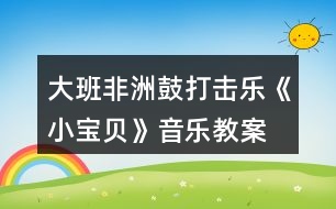 大班非洲鼓打擊樂《小寶貝》音樂教案