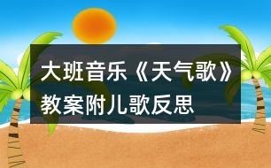 大班音樂(lè)《天氣歌》教案附兒歌反思