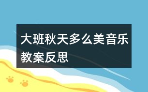 大班秋天多么美音樂(lè)教案反思