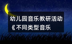 幼兒園音樂教研活動——《不同類型音樂活動的組織策略》方案反思