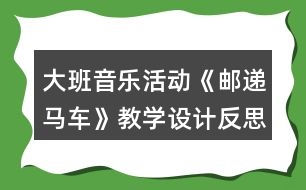 大班音樂活動《郵遞馬車》教學設計反思