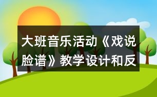 大班音樂(lè)活動(dòng)《戲說(shuō)臉譜》教學(xué)設(shè)計(jì)和反思