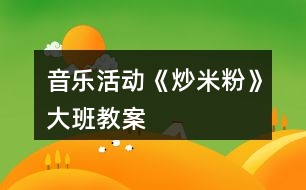 音樂活動《炒米粉》大班教案