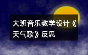 大班音樂(lè)教學(xué)設(shè)計(jì)《天氣歌》反思