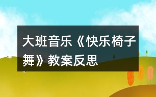 大班音樂《快樂椅子舞》教案反思