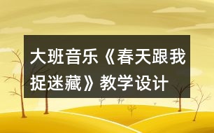 大班音樂《春天跟我捉迷藏》教學設(shè)計