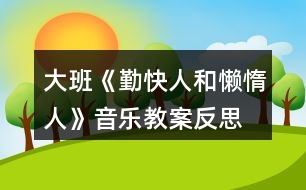 大班《勤快人和懶惰人》音樂(lè)教案反思、歌詞