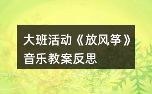 大班活動(dòng)《放風(fēng)箏》音樂(lè)教案反思