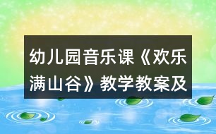 幼兒園音樂課《歡樂滿山谷》教學(xué)教案及教學(xué)反思