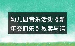 幼兒園音樂活動《新年交響樂》教案與活動反思