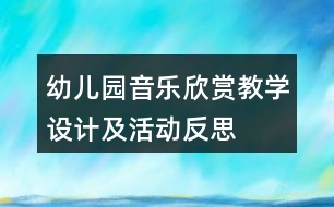 幼兒園音樂欣賞教學設計及活動反思——《玩偶進行曲》