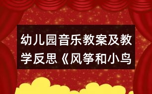 幼兒園音樂教案及教學(xué)反思《風(fēng)箏和小鳥》