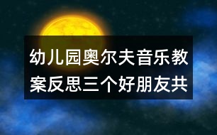 幼兒園奧爾夫音樂教案反思三個好朋友（共2課時）