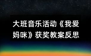 大班音樂活動《我愛媽咪》獲獎教案反思