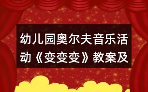 幼兒園奧爾夫音樂活動《變變變》教案及教學(xué)反思