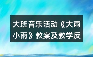 大班音樂活動《大雨小雨》教案及教學反思