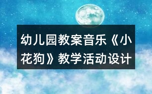 幼兒園教案音樂《小花狗》教學(xué)活動設(shè)計反思