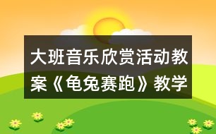 大班音樂欣賞活動教案《龜兔賽跑》教學設計與反思