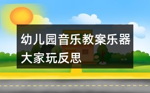 幼兒園音樂教案樂器大家玩反思