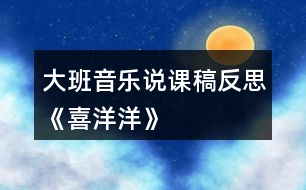 大班音樂說課稿反思《喜洋洋》