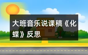 大班音樂(lè)說(shuō)課稿《化蝶》反思