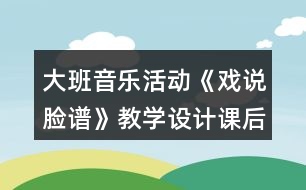 大班音樂(lè)活動(dòng)《戲說(shuō)臉譜》教學(xué)設(shè)計(jì)課后反思