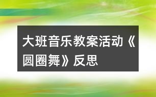 大班音樂教案活動《圓圈舞》反思