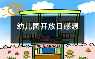 幼兒園開放日感想